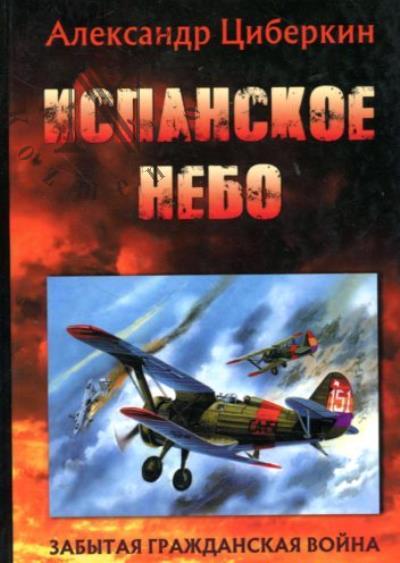 Tsiberkin Aleksandr. Ispanskoe nebo.