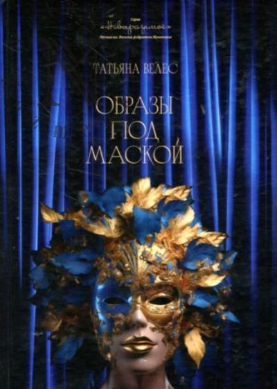 Veles Tat'iana. Obrazy pod maskoi