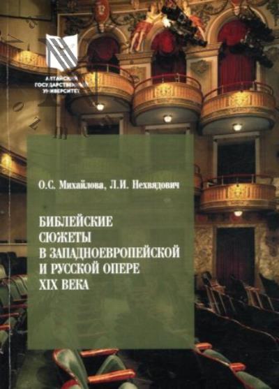 Mikhailova O.S. Bibleiskie siuzhety v zapadnoevropeiskoi i russkoi opere XIX veka