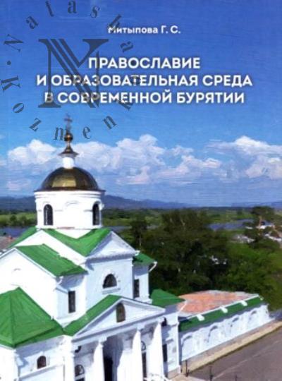 Mitypova G.S. Pravoslavie i obrazovatel'naia sreda v sovremennoi Buriatii.