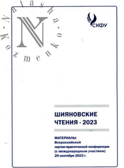 Шияновские чтения - 2023