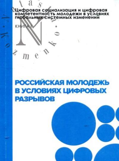 Российская молодежь в условиях цифровых разрывов