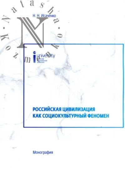 Isachenko N.I. Rossiiskaia tsivilizatsiia kak sotsiokul'turnyi fenomen