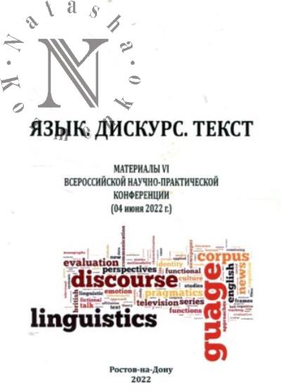 Язык, дискурс, текст