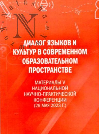 Dialog iazykov i kul'tur v sovremennom obrazovatel'nom prostranstve
