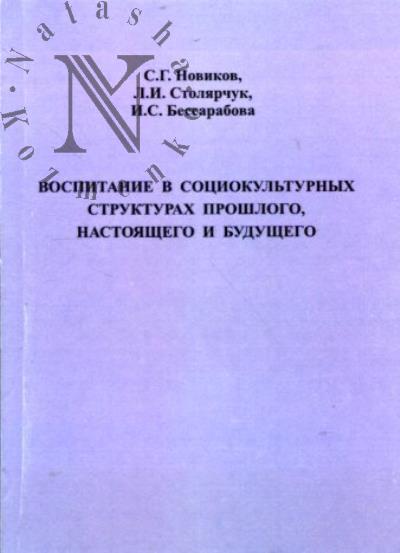 Novikov S.G. Vospitanie v sotsiokul'turnykh strukturakh proshlogo, nastoiashchego i budushchego