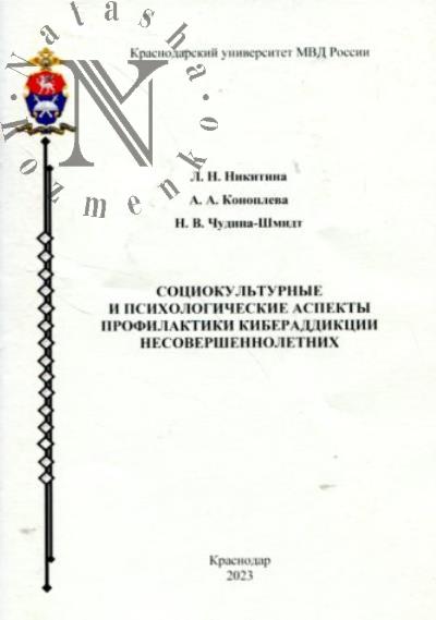 Nikitina L.N. Sotsiokul'turnye i psikhologicheskie aspekty profilaktiki kiberaddiktsii nesovershennoletnikh