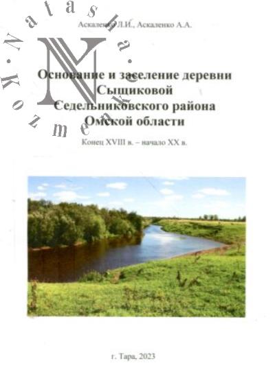 Askalenko L.I. Osnovanie i zaselenie derevni Syshchikovoi Sedel'nikovskogo raiona Omskoi oblasti
