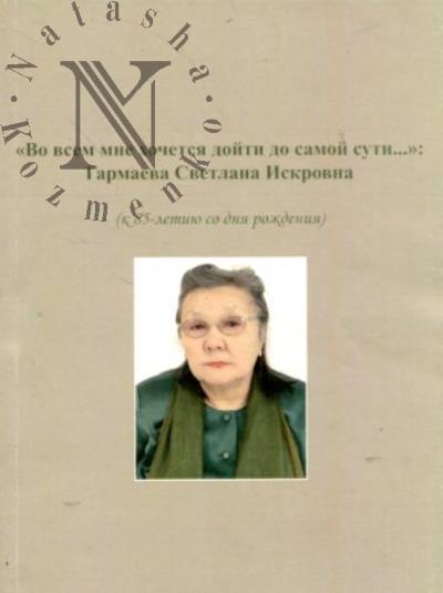 "Во всем мне хочется дойти до самой сути…"