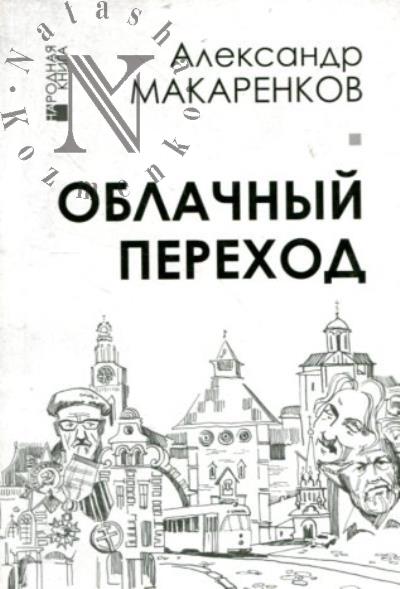 Makarenkov Aleksandr. Oblachnyi perekhod