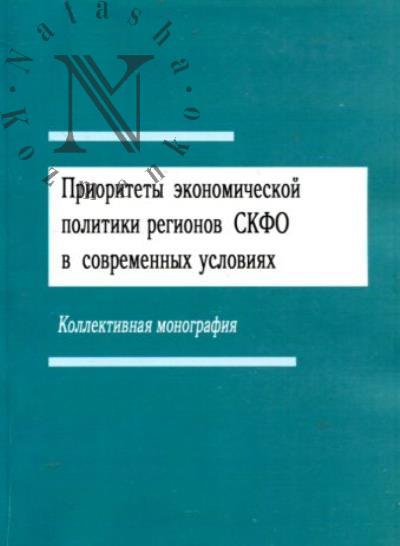 Arslanov Sh.D. Prioritety ekonomicheskoi politiki regionov SKFO v sovremennykh usloviiakh