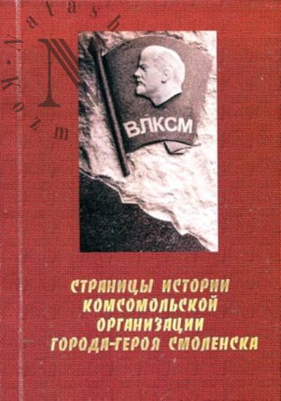 Матвейчук А.А. Страницы истории комсомольской организации города-героя Смоленска.