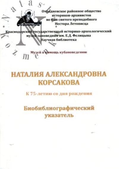 Наталия Александровна Корсакова.