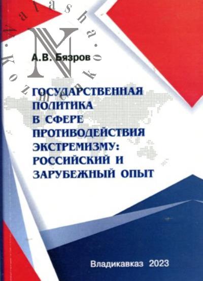 Biazrov A.V. Gosudarstvennaia politika v sfere protivodeistviia ekstremizmu
