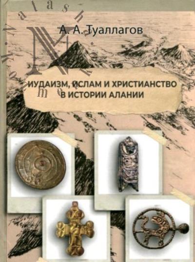 Туаллагов А.А. Иудаизм, ислам и христианство в истории алан