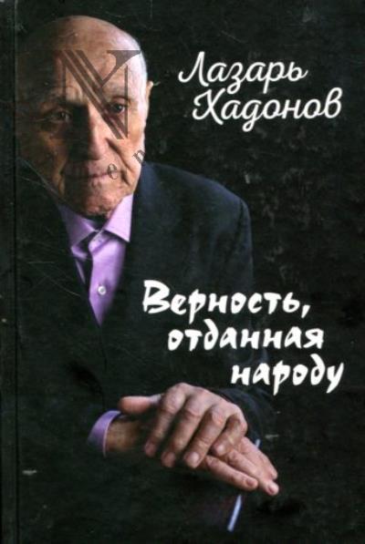 Khadonov Lazar'. Vernost', otdannaia narodu.
