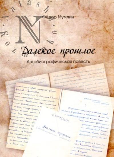 Мумлин Фёдор. Далёкое прошлое