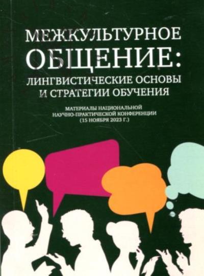 Межкультурное общение