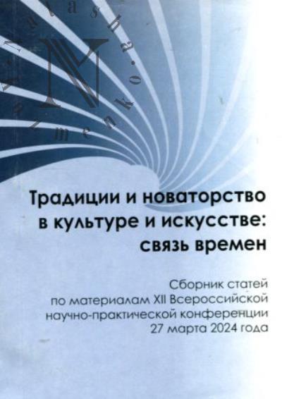 Традиции и новаторство в культуре и искусстве