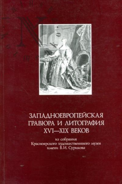 Западноевропейская гравюра и литография XVI-XIX веков