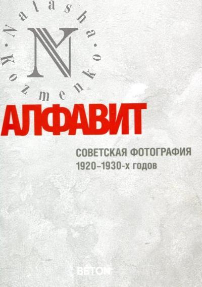 Алфавит
