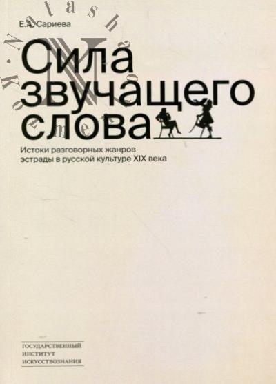 Sarieva E.A. Sila zvuchashchego slova.