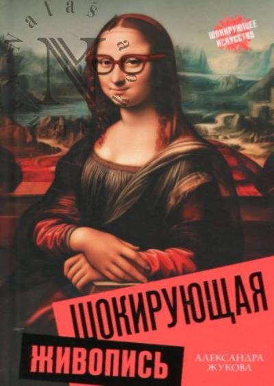 Zhukova A.V. Shokiruiushchaia zhivopis'.