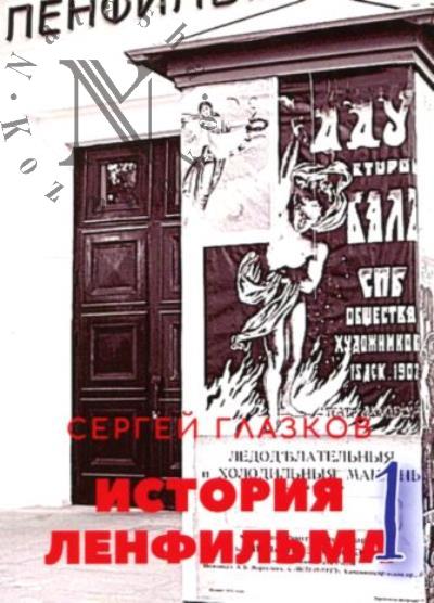 Glazkov S. Istoriia Lenfil'ma - 1.