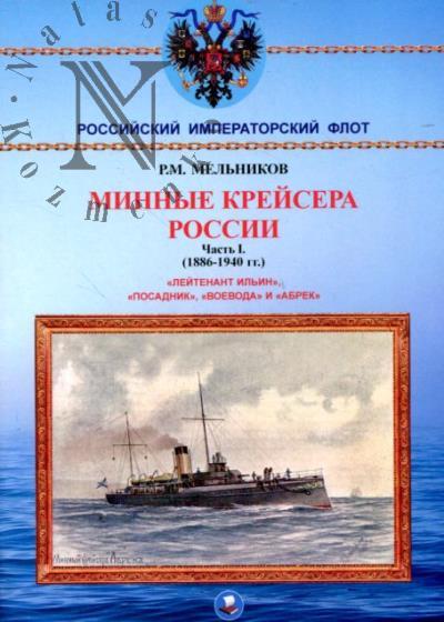 Мельников Р.М. Минные крейсера России.
