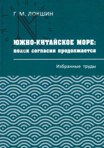 Lokshin G.M. Iuzhno-Kitaiskoe more