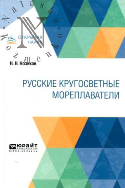 Nozikov N.N. Russkie krugosvetnye moreplavateli.
