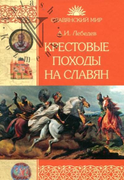 Лебедев И.А. Крестовые походы на славян.