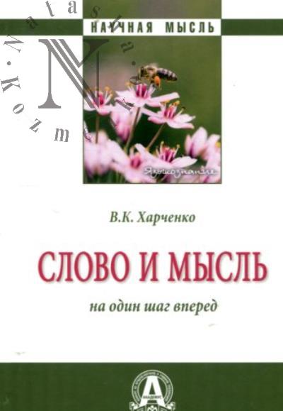 Kharchenko V.K. Slovo i mysl'