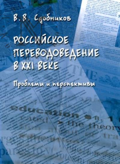 Sdobnikov V.V. Rossiiskoe perevodovedenie v XXI veke.