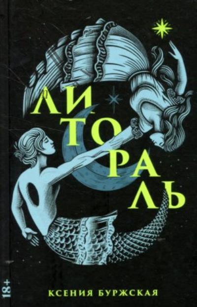 Буржская Ксения. Литораль