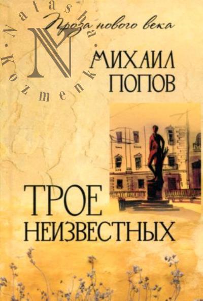 Popov Mikhail. Troe neizvestnykh