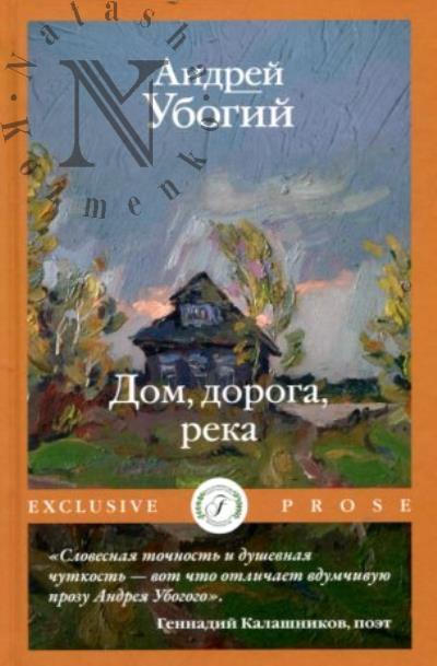Убогий Андрей. Дом, дорога, река