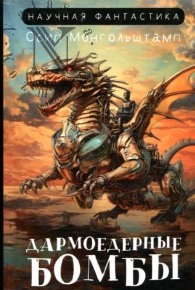 Mongol'shtamp Osip. Darmoedernye bomby
