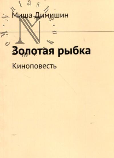 Dimishin Misha. Zolotaia rybka