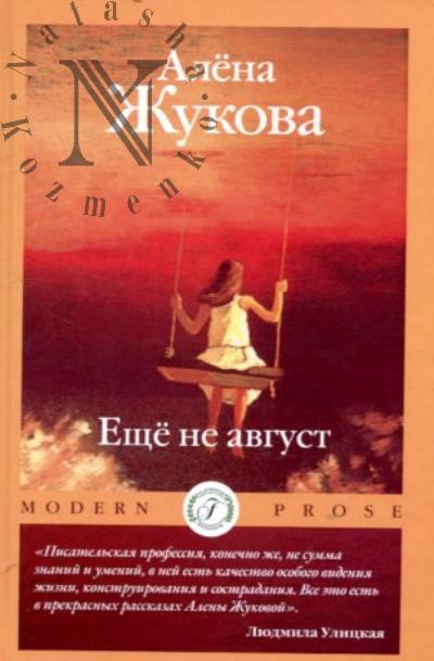 Zhukova Alena. Eshche ne avgust
