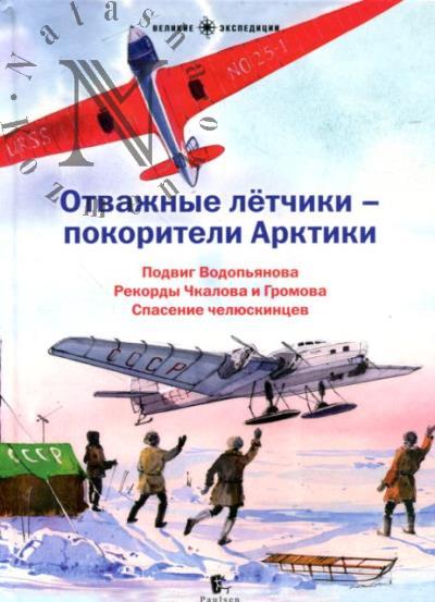 Отважные лётчики - покорители Арктики.