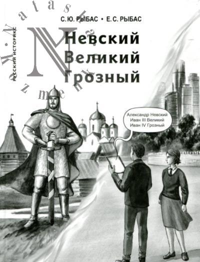 Rybas S.Iu. Nevskii, Velikii, Groznyi