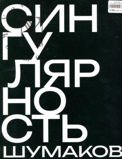 Singuliarnost'.