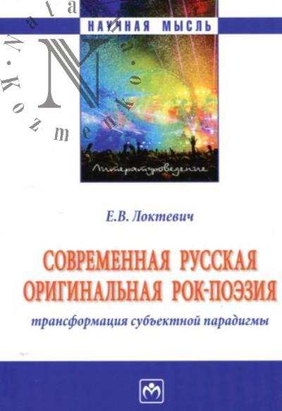 Локтевич Е.В. Современная русская оригинальная рок-поэзия