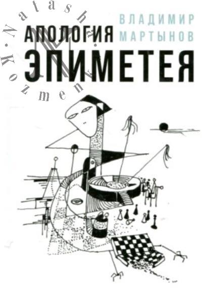 Martynov V.I. Apologiia Epimeteia.