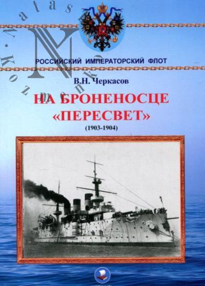 Cherkasov V.N. Na bronenostse "Peresvet"