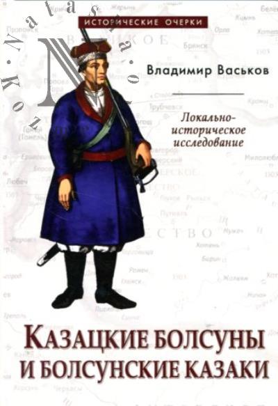 Васьков В.И. Казацкие Болсуны и болсунские казаки.