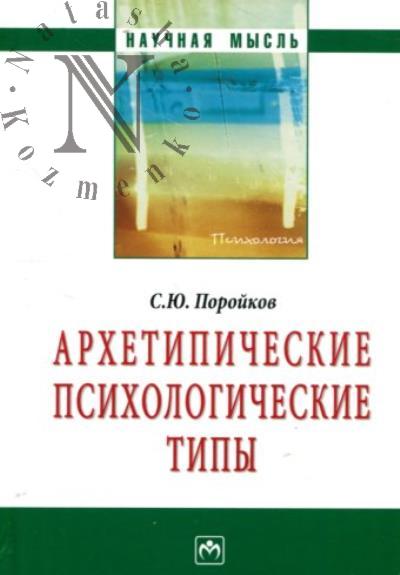 Poroikov S.Iu. Arkhetipicheskie psikhologicheskie tipy.