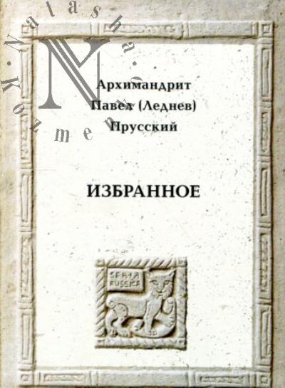 Павел [Леднев] Прусский, архимандрит. Избранное.