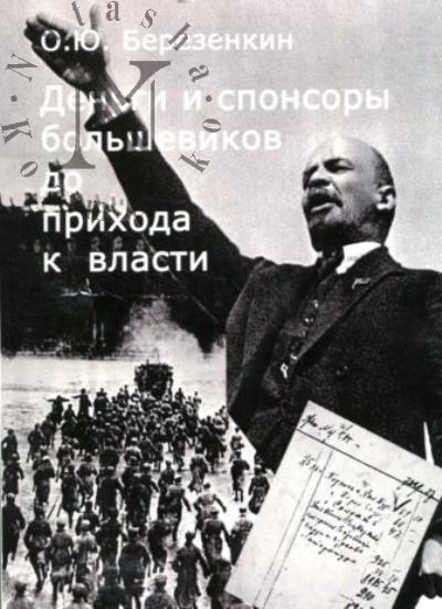 Berezenkin O.Iu. Den'gi i sponsory bol'shevikov do prikhoda k vlasti.